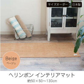 【ふるさと納税】【サイズオーダー】B.B.collection へリンボン インテリアマット ベージュ 約50×50～130cm　【 雑貨 オーダーマット 日本製インテリアマット 薄手 床にフィット 】