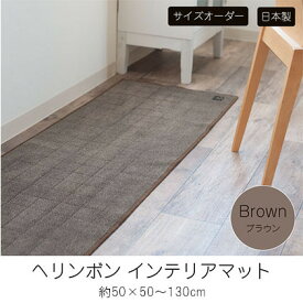 【ふるさと納税】【サイズオーダー】B.B.collection へリンボン インテリアマット ブラウン 約50×50～130cm　【 雑貨 オーダーマット 日本製インテリアマット 薄手 床にフィット 】