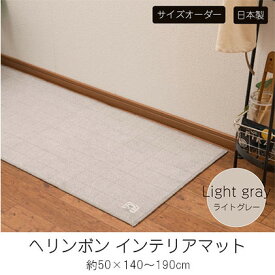 【ふるさと納税】【サイズオーダー】B.B.collection へリンボン インテリアマット ライトグレー 約50×140～190cm　【 雑貨 オーダーマット 日本製インテリアマット 薄手 床にフィット 】