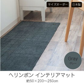 【ふるさと納税】【サイズオーダー】B.B.collection へリンボン インテリアマット グレー 約50×200～250cm　【 雑貨 オーダーマット 日本製インテリアマット 薄手 床にフィット 】