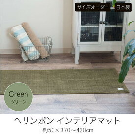 【ふるさと納税】【サイズオーダー】B.B.collection へリンボン インテリアマット グリーン 約50×370～420cm　【 雑貨 オーダーマット 日本製インテリアマット 薄手 床にフィット 】