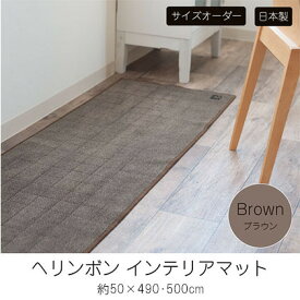 【ふるさと納税】【サイズオーダー】B.B.collection へリンボン インテリアマット ブラウン 約50×490・500cm　【 雑貨 オーダーマット 日本製インテリアマット 薄手 床にフィット 】