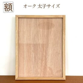 【ふるさと納税】額 オーク 太子サイズ インテリア 　お届け：発送可能時期より順次発送予定