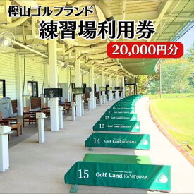 【ふるさと納税】樫山ゴルフランド　練習場利用券20,000円分　【 チケット 自然 天然芝 ゴルフ練習場 打席 トップトレーサー レンジ 軌跡 飛距離 計測 練習モード 仮想体験 】