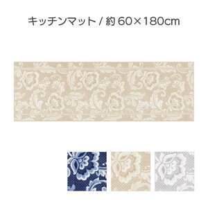 【ふるさと納税】ランチェッティ ピッツォ キッチンマット 60×180cm インテリア キッチン雑貨 上品 リッチ感 ワイドサイズ 滑りにくい おしゃれ