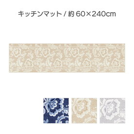 【ふるさと納税】ランチェッティ ピッツォ キッチンマット 60×240cm　【 インテリア キッチン雑貨 上品 リッチ感 ワイドサイズ 滑りにくい おしゃれ 】