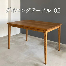 【ふるさと納税】ダイニングテーブル 02　【 インテリア 家具 オーク材 シンプル 木製 ナチュラル 】　お届け：寄附をいただいてから一つ一つお作りするため、お届けまでに約2～3ヶ月かかります。