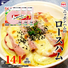 【ふるさと納税】 ニッポンハム の ロースハム 標準4枚入×3連×12個 計144枚(標準) 日本ハム 工場直送 ハム 朝食 昼食 夕食 サラダ 豚ロース肉 使い切り 彩りキッチン ふるさと納税