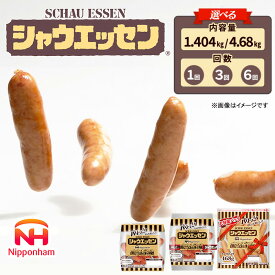 【ふるさと納税】シャウエッセン 【選べる内容量＆回数】1.404kg～4.68kg/1回/3回/6回 定期便 日本ハム お弁当 ウインナー ソーセージ BBQ 焼肉 あらびきポーク 大容量 パリッとの日