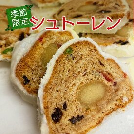 【ふるさと納税】シュトーレン 季節限定 予約受付 ［ クリスマス クリスマスケーキ スイーツ 洋菓子 焼菓子 ケーキ 常温 ］ 　お届け：2025年11月～2026年3月末
