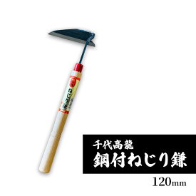 【ふるさと納税】千代高龍　鋼付ねじり鎌120mm　赤口 ガーデニング　農業　除草　【小野市】