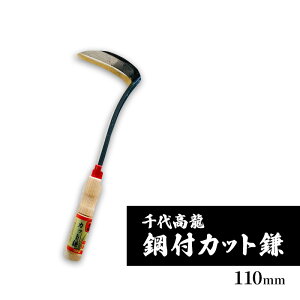 【ふるさと納税】千代高龍 鋼付カット鎌110mm 赤口 ガーデニング 農業 除草