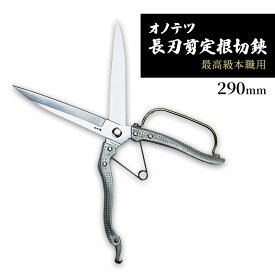 【ふるさと納税】オノテツ　長刃剪定根切鋏 290mm　片手刈込鋏　最高級本職用　ガード付き　アルミ柄 ガーデニング　農業　除草　【小野市】