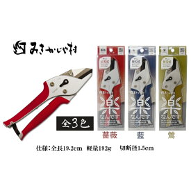 【ふるさと納税】楽がつまったみきかじや村の 剪定 はさみ 全3色[ ハサミ 鋏 園芸 切り花 替刃式 ]