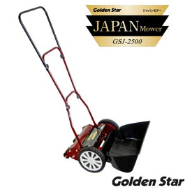 【ふるさと納税】ガーデニング 手動 芝刈機 ジャパンモアー 「GSJ-2500」 リール式 芝刈り機 手動芝刈り機 芝刈り 家庭用 静音 軽量 庭 園芸 園芸用品 ガーデニング用品 兵庫 兵庫県 小野市