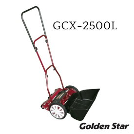 【ふるさと納税】ガーデニング 手動 芝刈機 クラシックモアーラグジュアリー 「GCX-2500L」 リール式 芝刈り機 手動芝刈り機 芝刈り 庭 家庭用 園芸 園芸用品 ガーデニング用品 兵庫 兵庫県 小野市