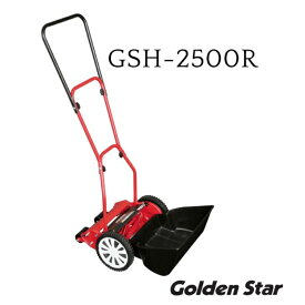 【ふるさと納税】ガーデニング 手動 芝刈機 ハイカットモアーロイヤル 「GSH-2500R」 リール式 芝刈り機 手動芝刈り機 芝刈り 庭 家庭用 園芸 園芸用品 ガーデニング用品 兵庫 兵庫県 小野市