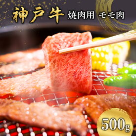 【ふるさと納税】神戸牛 焼肉用 モモ肉 500g [ 肉 牛肉 焼肉 BBQ モモ もも 焼き肉 やきにく バーベキュー 神戸ビーフ ブランド牛 冷蔵 兵庫県 小野市 ]