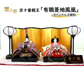 【ふるさと納税】雛人形　京十番親王「有職菱地鳳凰」オリジナル金襴敷　No.10-014 ひな人形 お雛様 おひな様 ひな飾り 雛祭り ひな祭り 節句 お祝い 日本人形 伝統 工芸品 インテリア 小野市 兵庫県