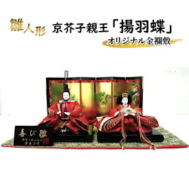 【ふるさと納税】雛人形　京芥子親王「揚羽蝶」オリジナル金襴敷　No.K-610 ひな人形 お雛様 おひな様 ひな飾り 雛祭り ひな祭り 節句 お祝い 日本人形 伝統 工芸品 インテリア 小野市 兵庫県