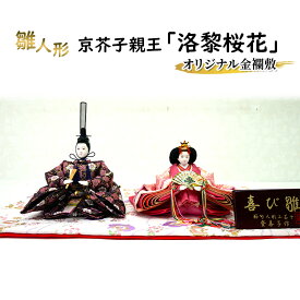 【ふるさと納税】雛人形　京芥子親王「洛黎桜花」オリジナル金襴敷　No.K-603 ひな人形 お雛様 おひな様 ひな飾り 雛祭り ひな祭り 節句 お祝い 日本人形 伝統 工芸品 インテリア 小野市 兵庫県