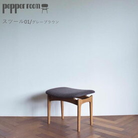 【ふるさと納税】スツール 01 グレーブラウン インテリア 椅子 イス 木製 オットマン デザイン オリジナル 兵庫県 小野市　お届け：発送可能時期より順次発送予定