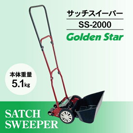 【ふるさと納税】ガーデニング サッチ スイーパー 「SS-2000」 サッチ 取り 機 サッチングマシーン 芝生 芝刈り 庭 庭掃除 庭掃除道具 園芸 園芸用品 ガーデニング用品 兵庫 兵庫県 小野市