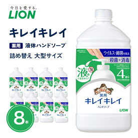 【ふるさと納税】キレイキレイ薬用液体ハンドソープ（替特大8本）