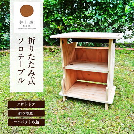 【ふるさと納税】ソロテーブル [折りたたみ式 テーブル アウトドア キャンプ バーベキュー BBQ ]