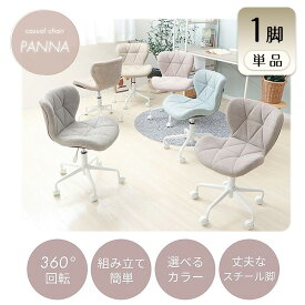 【ふるさと納税】チェア デスクチェア PANNA パンナ 1脚 イス 椅子 オフィスチェア インテリア 家具 キャスター付き 360度回転 肘なし コンパクト かわいい おしゃれ デスクワーク 兵庫 兵庫県 小野市