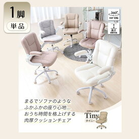 【ふるさと納税】チェア オフィスチェア TINY タイニー 1脚　イス 椅子 クッションチェア デスクチェア インテリア 家具 キャスター付き 360度回転 ロッキング機能 コンパクト かわいい おしゃれ デスクワーク 長時間 兵庫 兵庫県 小野市