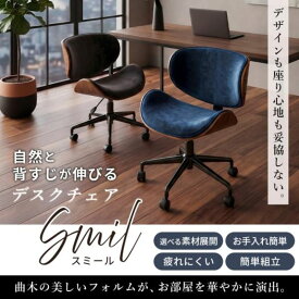 【ふるさと納税】曲木デスクチェアSmil(スミール) 1脚 イス 椅子 オフィスチェア 家具 インテリア 家具 キャスター付き 360度回転 肘なし コンパクト デスクワーク 長時間 腰痛 兵庫 兵庫県 小野市