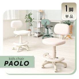 【ふるさと納税】キッズチェア PAOLO(パオロ) 1脚　椅子 イス チェア こども キッズ 学習 勉強 高さ調節 キャスター付き 360°回転 インテリア 家具 かわいい おしゃれ 兵庫 兵庫県 小野市