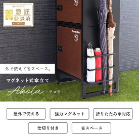 【ふるさと納税】傘立て Akola(アコラ) インテリア 家具 梅雨 おしゃれ 外構