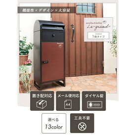 【ふるさと納税】ポスト 宅配ボックス付きポスト Le-grand ルグラン 1段 ゼロリターンキー 置き型 大容量 郵便受け 置き配 宅配 ボックス 宅配ボックス 鍵付き ダイヤル錠 インテリア 家具 エクステリア 屋外 おしゃれ 兵庫 兵庫県 小野市
