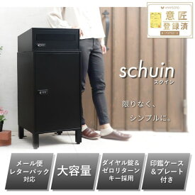 【ふるさと納税】ポスト 宅配ボックス付きポスト schuin スクイン ゼロリターンキー ダイヤルキー ダイヤル錠 置き型 大容量 郵便受け 置き配 宅配 ボックス 宅配ボックス インテリア 家具 エクステリア 外構 屋外 おしゃれ 兵庫 兵庫県 小野市
