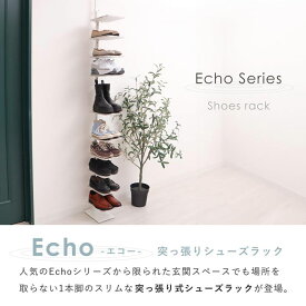 【ふるさと納税】突っ張りシューズラック Echo(エコー) インテリア 家具 収納 棚 玄関 靴箱 チェスト