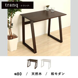 【ふるさと納税】シンプルデスク tranq(トランク) インテリア 家具 机 おしゃれ 簡単 天然木 ウォールナット ダークブラウン ホワイト