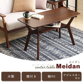 【ふるさと納税】センターテーブル Meidan(メイダン) 90幅 インテリア 家具 キッチン おしゃれ