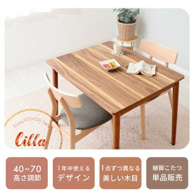 【ふるさと納税】継ぎ脚ダイニングこたつ Cilla(シーラ) 90×70幅 インテリア 家具 キッチン おしゃれ 暖房 コタツ