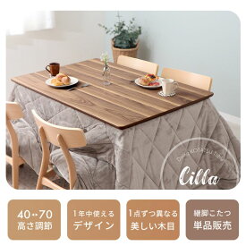 【ふるさと納税】継ぎ脚ダイニングこたつ Cilla(シーラ) 120×80幅 インテリア 家具 キッチン おしゃれ 暖房 コタツ