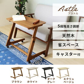 【ふるさと納税】キャスター付き昇降デスク Astle(アストル) インテリア 家具 おしゃれ シンプル 机 テレワーク 在宅