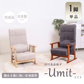 【ふるさと納税】高座椅子 Umit ユミト 1脚 肘付き 座椅子 イス 椅子 チェア インテリア 家具 リクライニング ポケットコイル 座面 高さ調整 ハイバック 折り畳み コンパクト 完成品 シンプル おしゃれ 長時間 兵庫 兵庫県 小野市