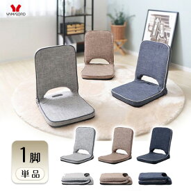 【ふるさと納税】座椅子 折り畳み座椅子 polako ポラコ 1脚 単品 イス 椅子 チェア インテリア 家具 リクライニング 折り畳み 軽量 軽い コンパクト シンプル おしゃれ 兵庫 兵庫県 小野市