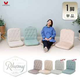 【ふるさと納税】折畳みフロアチェア Rhomy(ロミー) 1脚 イス 椅子 チェア インテリア 家具 かわいい おしゃれ 椅子 テレワーク 在宅 兵庫 兵庫県 小野市