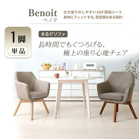 【ふるさと納税】チェア ダイニングチェア Benoit ベノワ 1脚 イス 椅子 インテリア 家具 ダイニング デスクチェア 360度 回転式 回転 かわいい おしゃれ ウレタンクッション 長時間 疲れにくい リモートワーク 兵庫 兵庫県 小野市