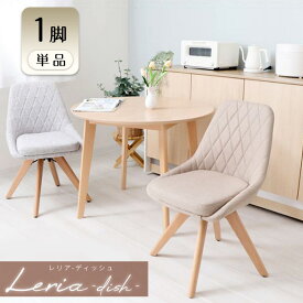 【ふるさと納税】チェア ダイニングチェア Leria dish レリア ディッシュ 1脚 イス 椅子 インテリア 家具 ダイニング 肘なし 360度 回転式 回転 天然木 コンパクト かわいい おしゃれ 兵庫 兵庫県 小野市