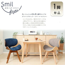 【ふるさと納税】チェア 曲木 ダイニングチェア Smil-foyer スミールホワイエ 1脚 イス 椅子 インテリア 家具 肘無し360度 回転式 回転 アジャスター付き かわいい おしゃれ 長時間 疲れにくい 兵庫 兵庫県 小野市