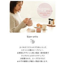 【ふるさと納税】ステンレススープジャー 500ml hippo(ヒッポ) インテリア 家具 お弁当 保温 プレゼント