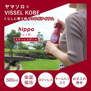 yӂ邳Ɣ[ŁzXeX{g 500ml hippo(qb|) VISSELR{ CeA Ƌ ٓ  EH[^[{g  v[g BbZ